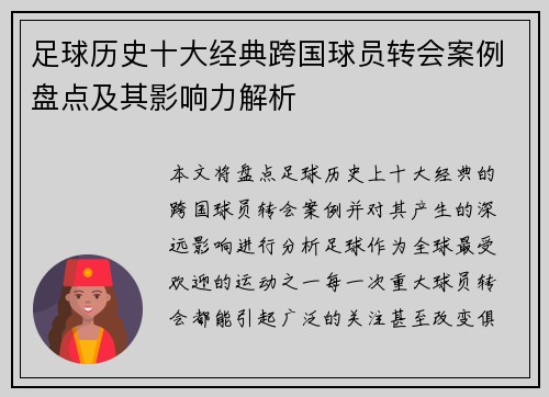 足球历史十大经典跨国球员转会案例盘点及其影响力解析