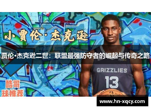 贾伦·杰克逊二世：联盟最强防守者的崛起与传奇之路