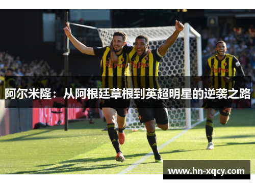 阿尔米隆：从阿根廷草根到英超明星的逆袭之路