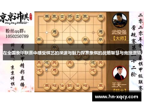 在全国象甲联赛中感受棋艺的深邃与魅力探索象棋的战略智慧与竞技激情