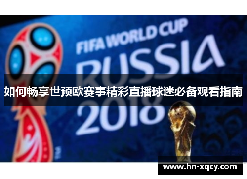 如何畅享世预欧赛事精彩直播球迷必备观看指南