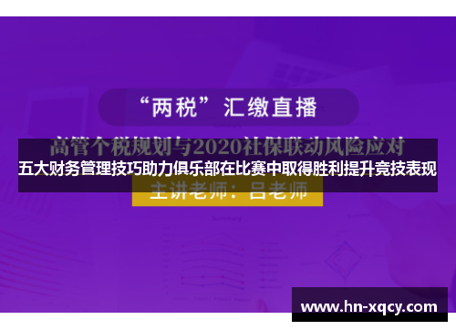 五大财务管理技巧助力俱乐部在比赛中取得胜利提升竞技表现
