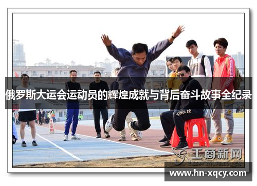 俄罗斯大运会运动员的辉煌成就与背后奋斗故事全纪录