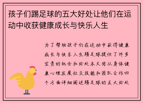孩子们踢足球的五大好处让他们在运动中收获健康成长与快乐人生