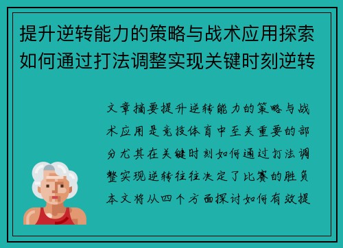 提升逆转能力的策略与战术应用探索如何通过打法调整实现关键时刻逆转