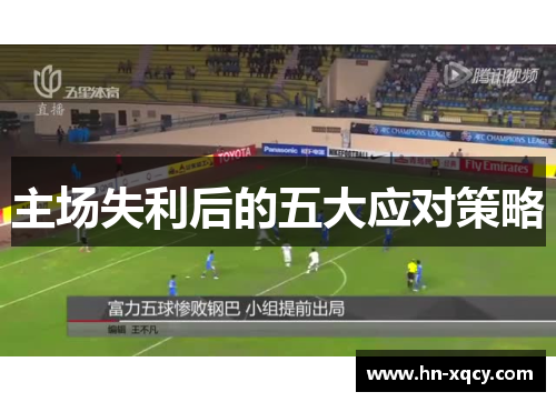 主场失利后的五大应对策略