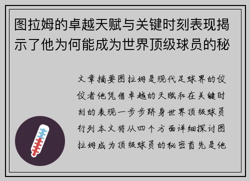 图拉姆的卓越天赋与关键时刻表现揭示了他为何能成为世界顶级球员的秘密