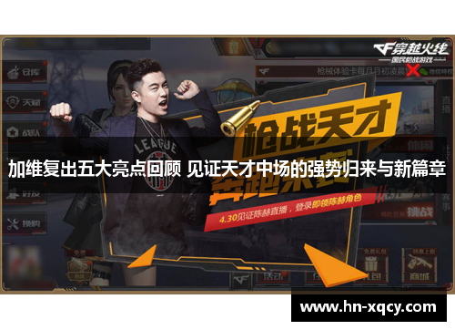 加维复出五大亮点回顾 见证天才中场的强势归来与新篇章