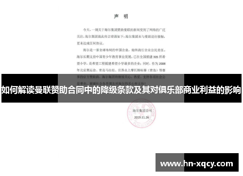 如何解读曼联赞助合同中的降级条款及其对俱乐部商业利益的影响