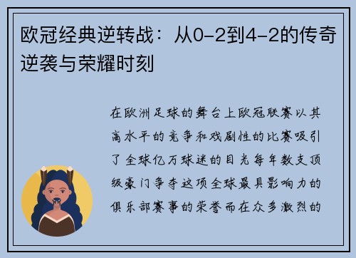 欧冠经典逆转战：从0-2到4-2的传奇逆袭与荣耀时刻