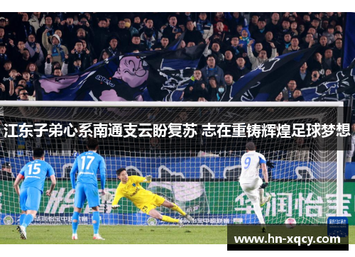 江东子弟心系南通支云盼复苏 志在重铸辉煌足球梦想