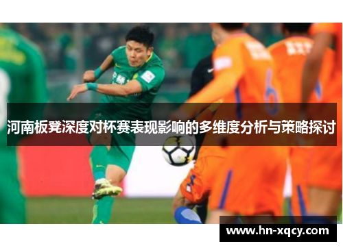 河南板凳深度对杯赛表现影响的多维度分析与策略探讨