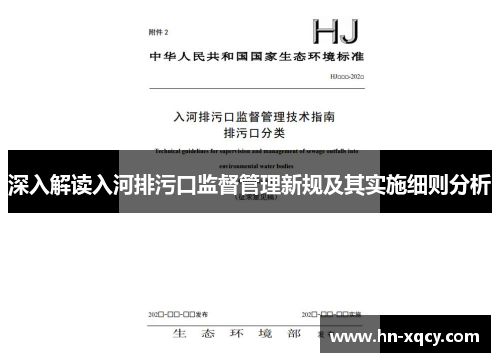 深入解读入河排污口监督管理新规及其实施细则分析