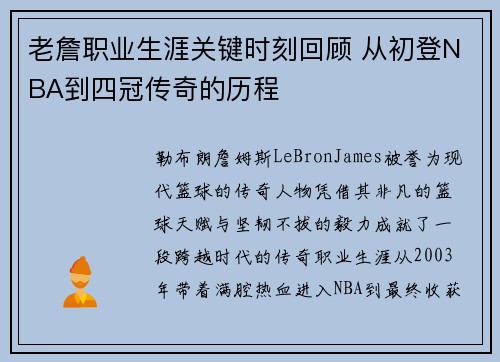 老詹职业生涯关键时刻回顾 从初登NBA到四冠传奇的历程