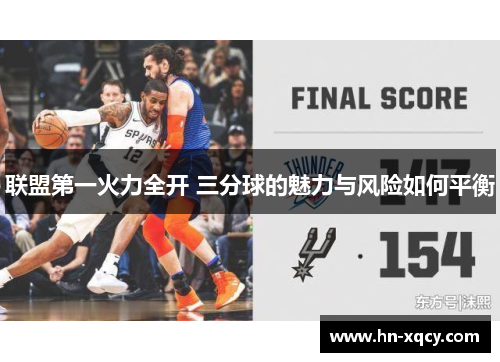 联盟第一火力全开 三分球的魅力与风险如何平衡