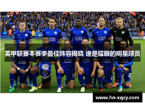 英甲联赛本赛季最佳阵容揭晓 谁是耀眼的明星球员