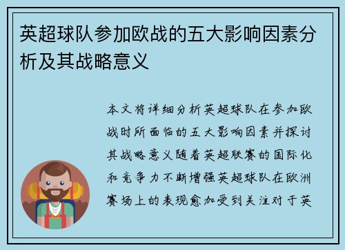 英超球队参加欧战的五大影响因素分析及其战略意义