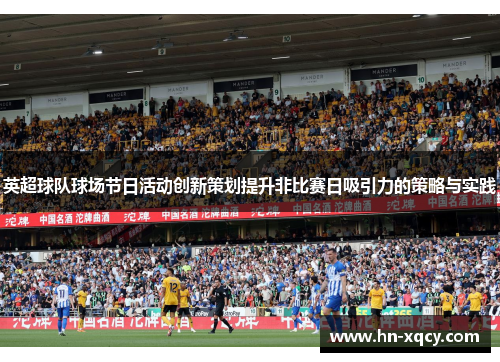 英超球队球场节日活动创新策划提升非比赛日吸引力的策略与实践