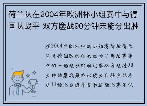 荷兰队在2004年欧洲杯小组赛中与德国队战平 双方鏖战90分钟未能分出胜负