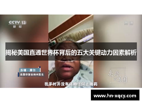 揭秘美国直通世界杯背后的五大关键动力因素解析 揭秘美国直通世界杯背后的五大关键动力因素解析