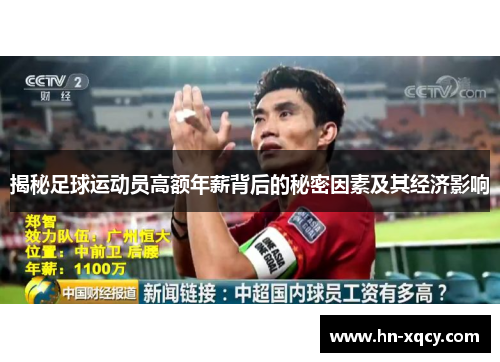 揭秘足球运动员高额年薪背后的秘密因素及其经济影响 揭秘足球运动员高额年薪背后的秘密因素及其经济影响