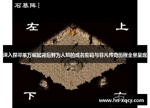 深入探寻莱万崛起背后鲜为人知的成名密码与非凡传奇历程全景呈现 深入探寻莱万崛起背后鲜为人知的成名密码与非凡传奇历程全景呈现