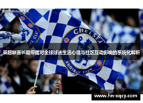 英超联赛长期停摆对全球球迷生活心理与社区互动影响的系统化解析